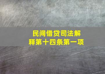 民间借贷司法解释第十四条第一项