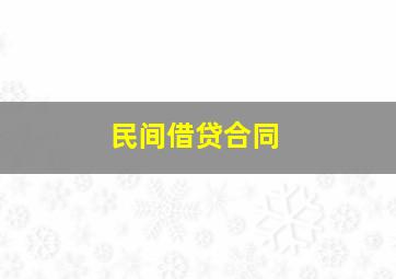 民间借贷合同