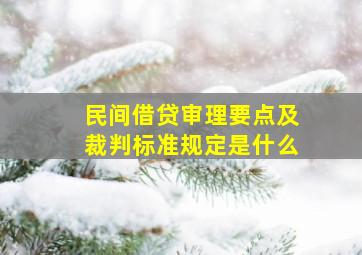 民间借贷审理要点及裁判标准规定是什么