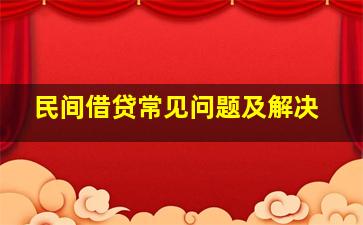 民间借贷常见问题及解决