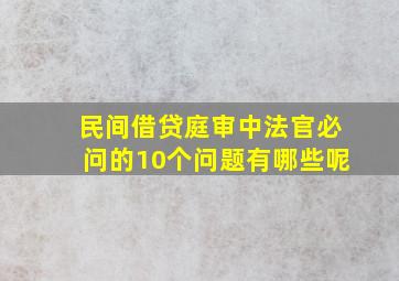 民间借贷庭审中法官必问的10个问题有哪些呢