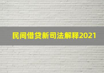 民间借贷新司法解释2021