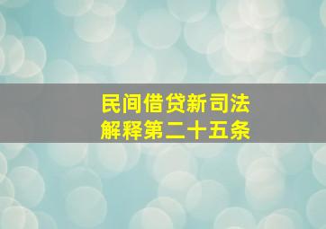 民间借贷新司法解释第二十五条