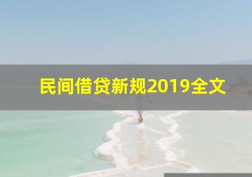 民间借贷新规2019全文