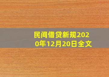 民间借贷新规2020年12月20日全文