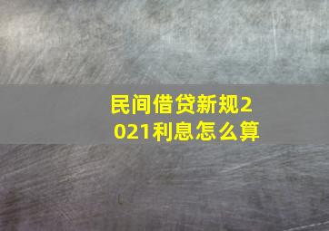 民间借贷新规2021利息怎么算