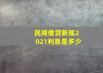 民间借贷新规2021利息是多少