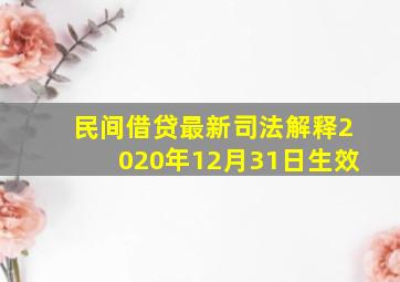 民间借贷最新司法解释2020年12月31日生效