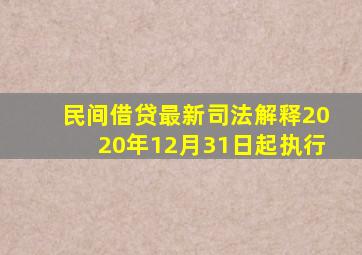 民间借贷最新司法解释2020年12月31日起执行