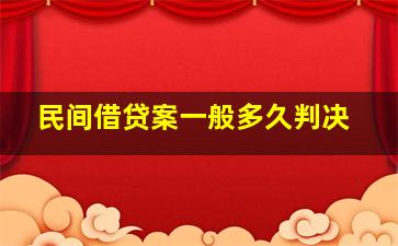 民间借贷案一般多久判决