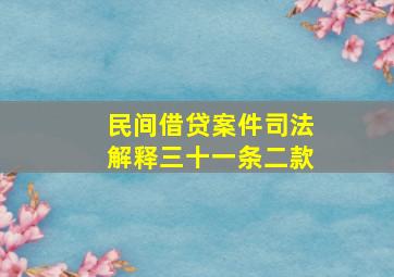 民间借贷案件司法解释三十一条二款