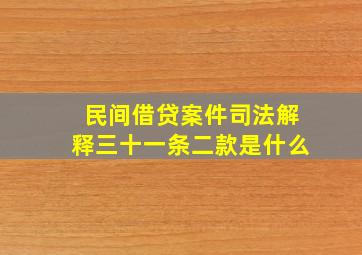 民间借贷案件司法解释三十一条二款是什么