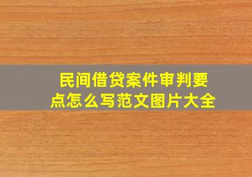 民间借贷案件审判要点怎么写范文图片大全