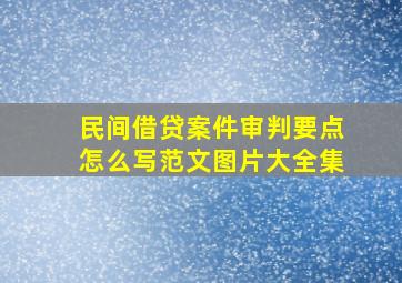 民间借贷案件审判要点怎么写范文图片大全集