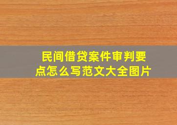 民间借贷案件审判要点怎么写范文大全图片