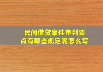 民间借贷案件审判要点有哪些规定呢怎么写