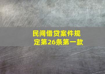 民间借贷案件规定第26条第一款