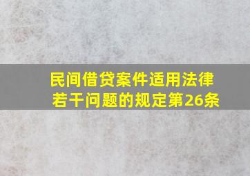 民间借贷案件适用法律若干问题的规定第26条