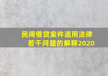 民间借贷案件适用法律若干问题的解释2020