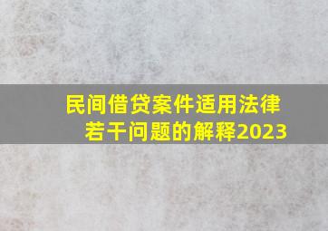 民间借贷案件适用法律若干问题的解释2023