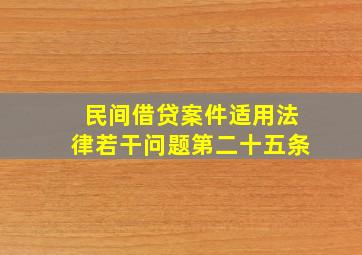 民间借贷案件适用法律若干问题第二十五条