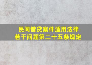 民间借贷案件适用法律若干问题第二十五条规定