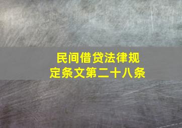 民间借贷法律规定条文第二十八条