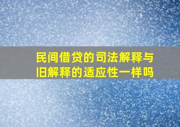 民间借贷的司法解释与旧解释的适应性一样吗