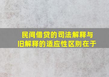 民间借贷的司法解释与旧解释的适应性区别在于