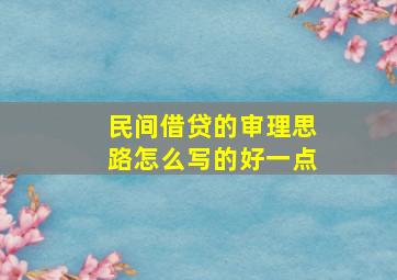 民间借贷的审理思路怎么写的好一点