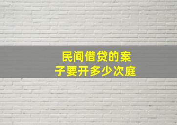 民间借贷的案子要开多少次庭