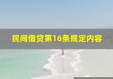 民间借贷第16条规定内容