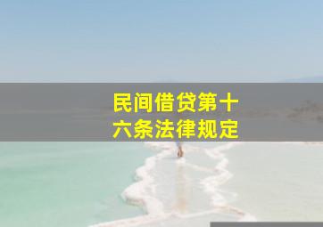 民间借贷第十六条法律规定