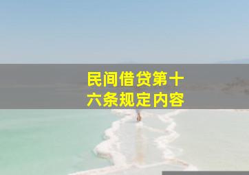 民间借贷第十六条规定内容