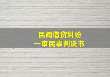 民间借贷纠纷一审民事判决书