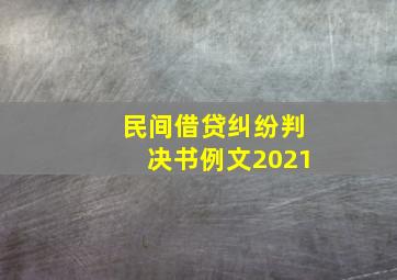 民间借贷纠纷判决书例文2021