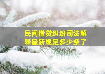 民间借贷纠纷司法解释最新规定多少条了