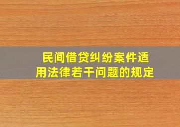 民间借贷纠纷案件适用法律若干问题的规定