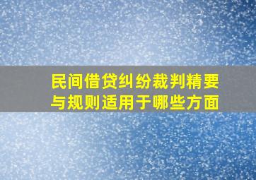 民间借贷纠纷裁判精要与规则适用于哪些方面