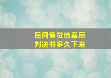 民间借贷结案后判决书多久下来