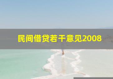 民间借贷若干意见2008