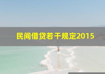 民间借贷若干规定2015