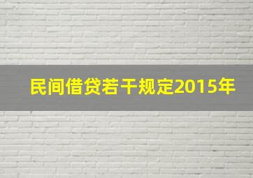 民间借贷若干规定2015年