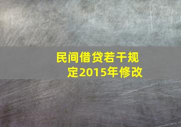 民间借贷若干规定2015年修改