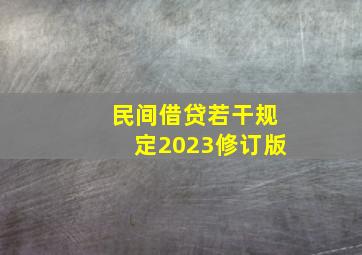 民间借贷若干规定2023修订版