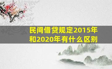 民间借贷规定2015年和2020年有什么区别