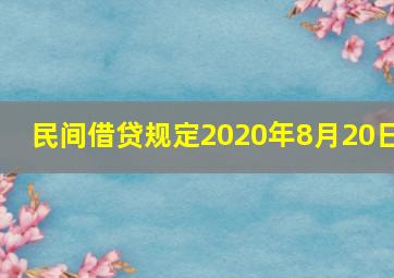 民间借贷规定2020年8月20日