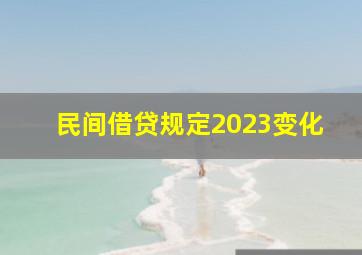 民间借贷规定2023变化