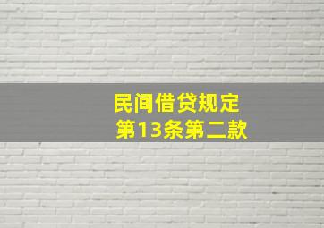 民间借贷规定第13条第二款