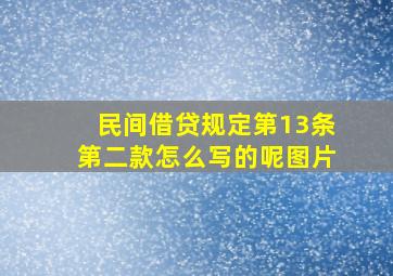 民间借贷规定第13条第二款怎么写的呢图片